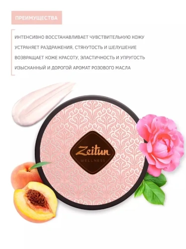 ZEITUN крем д/тела ритуал нежности насыщенный смягчающий 200мл